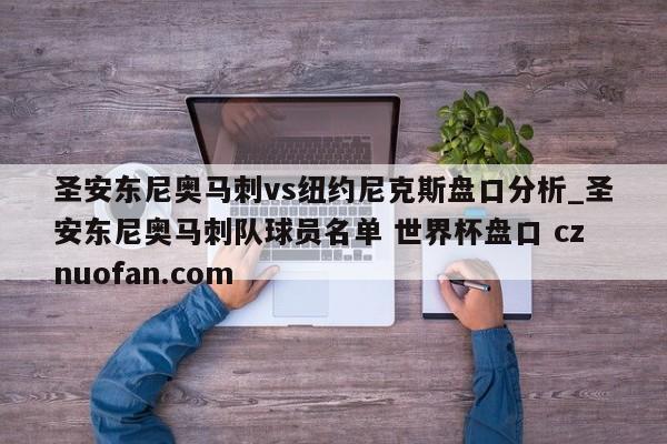 圣安东尼奥马刺vs纽约尼克斯盘口分析_圣安东尼奥马刺队球员名单 世界杯盘口 cznuofan.com
