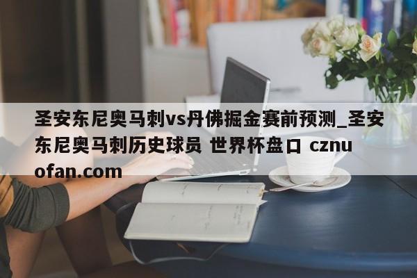 圣安东尼奥马刺vs丹佛掘金赛前预测_圣安东尼奥马刺历史球员 世界杯盘口 cznuofan.com
