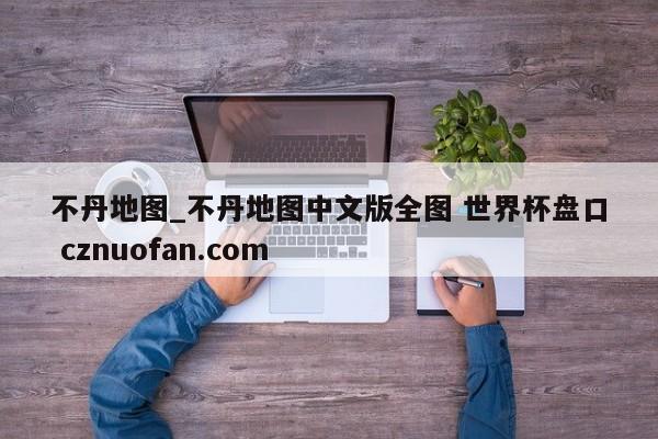 不丹地图_不丹地图中文版全图 世界杯盘口 cznuofan.com