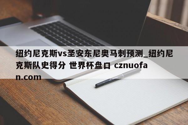 纽约尼克斯vs圣安东尼奥马刺预测_纽约尼克斯队史得分 世界杯盘口 cznuofan.com