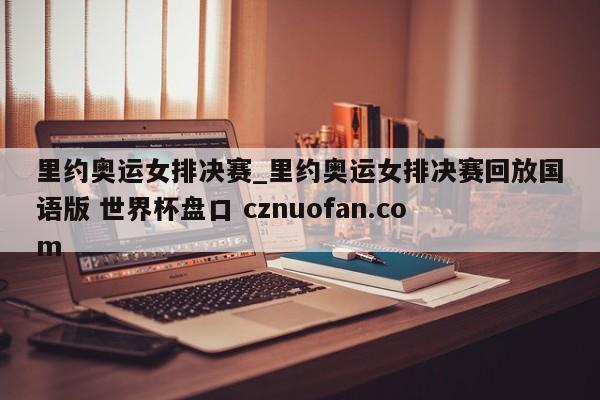 里约奥运女排决赛_里约奥运女排决赛回放国语版 世界杯盘口 cznuofan.com