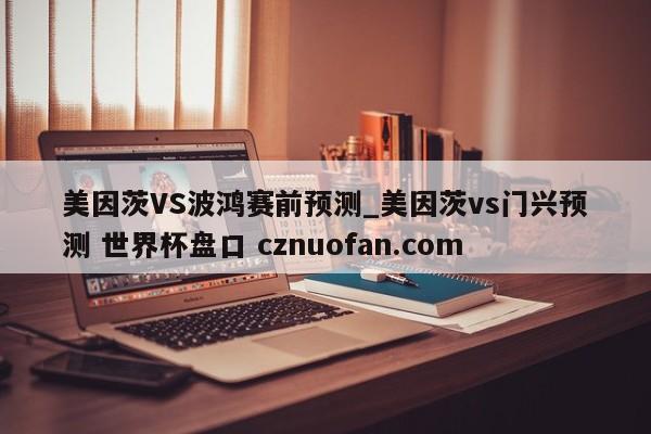 美因茨VS波鸿赛前预测_美因茨vs门兴预测 世界杯盘口 cznuofan.com