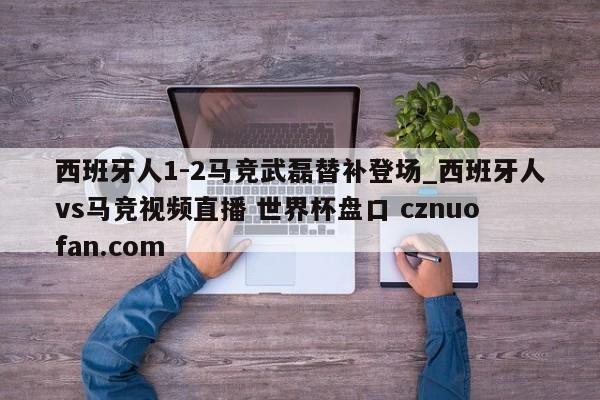 西班牙人1-2马竞武磊替补登场_西班牙人vs马竞视频直播 世界杯盘口 cznuofan.com